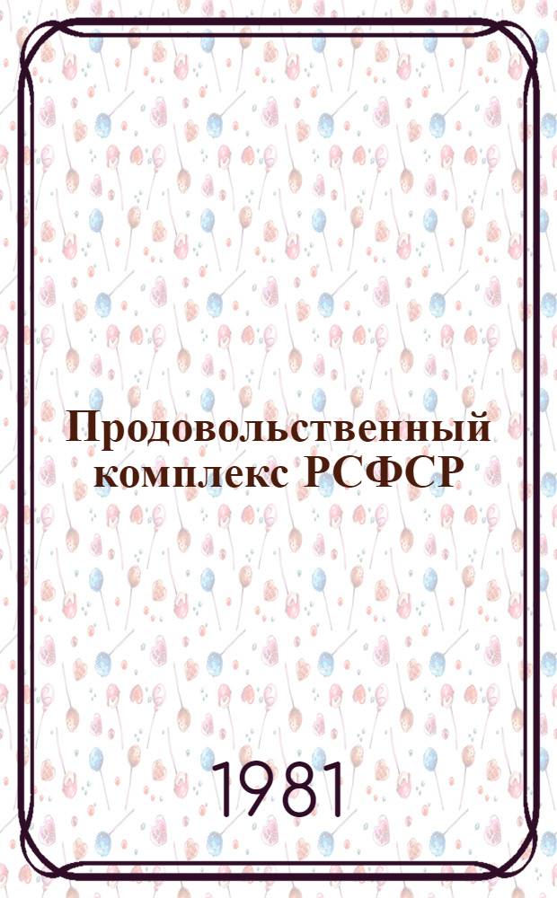 Продовольственный комплекс РСФСР