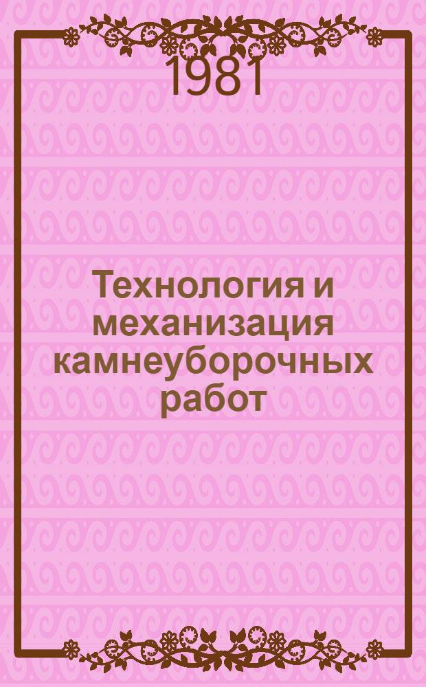 Технология и механизация камнеуборочных работ