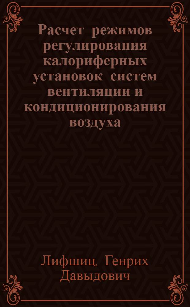 Расчет режимов регулирования калориферных установок систем вентиляции и кондиционирования воздуха : Учеб. пособие