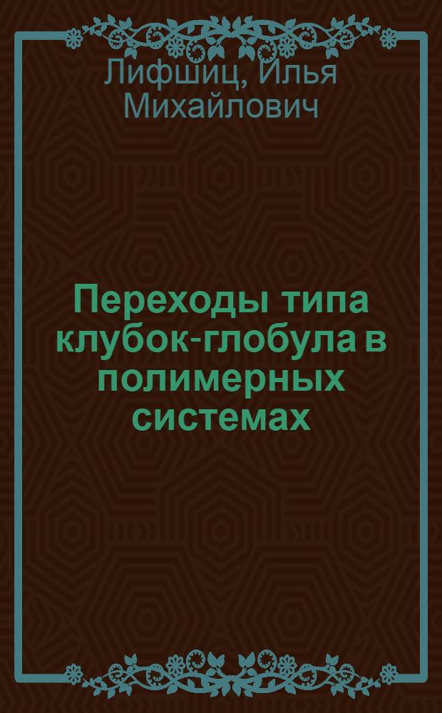 Переходы типа клубок-глобула в полимерных системах : Препринт