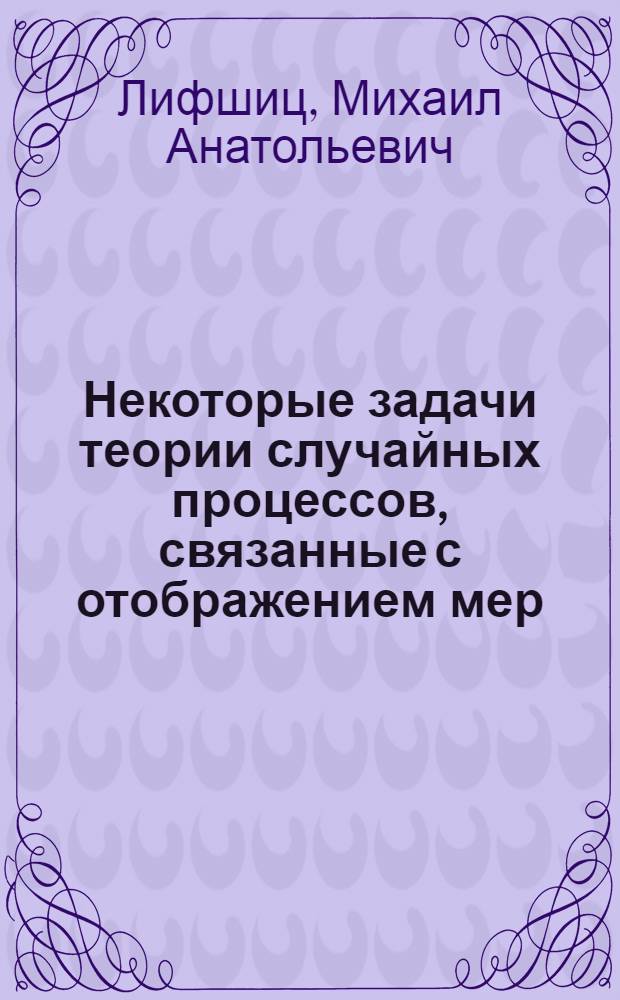 Некоторые задачи теории случайных процессов, связанные с отображением мер : Автореф. дис. на соиск. учен. степ. к. ф.-м. н