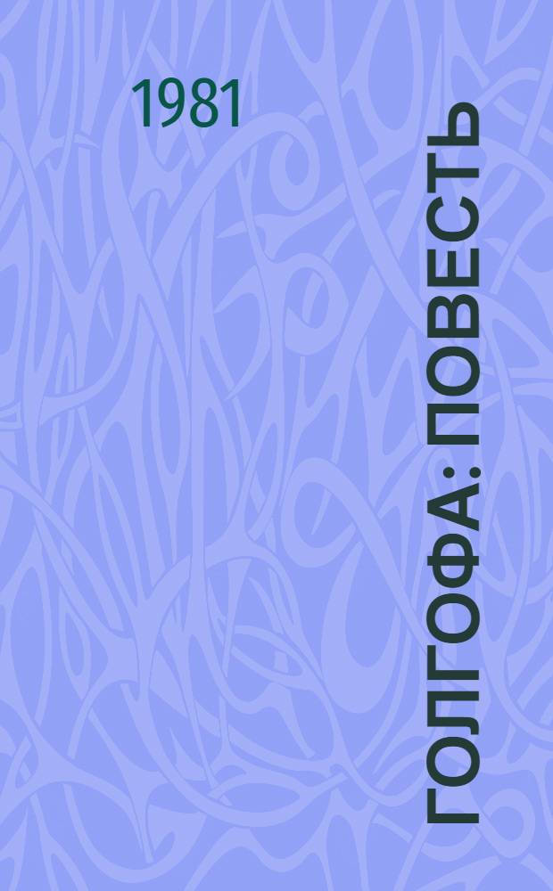 Голгофа : Повесть