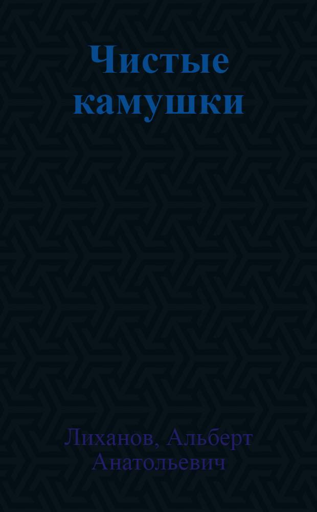 Чистые камушки; Мой генерал: Повесть и роман для детей: Для мл. и сред. возраста / Альберт Лиханов; Рис. Ю. Иванова