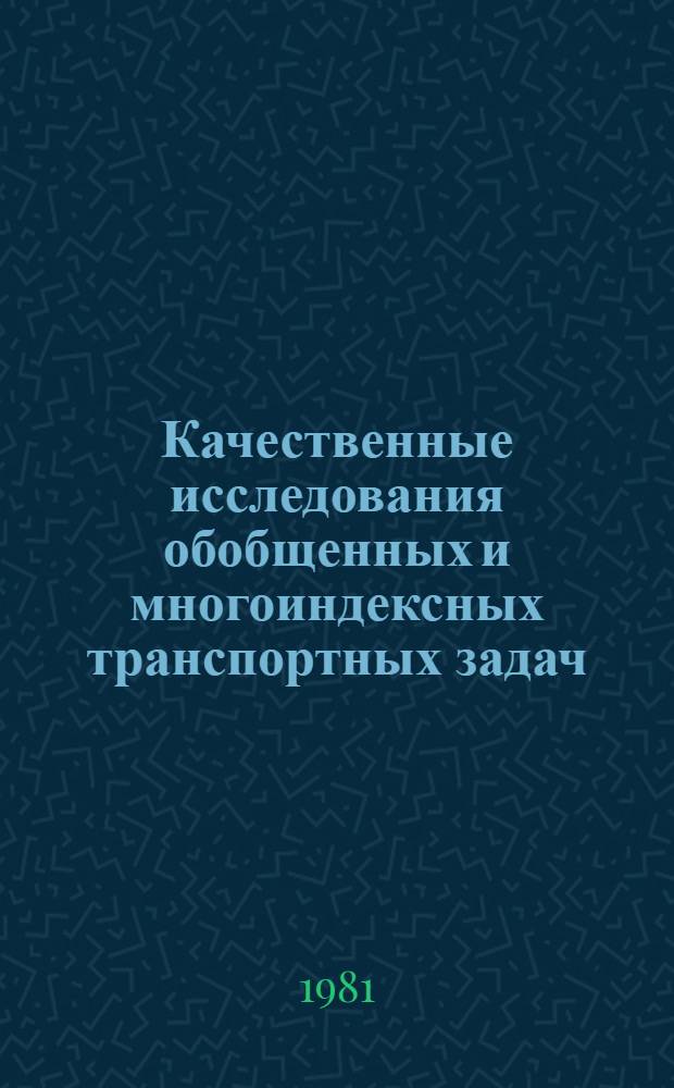 Качественные исследования обобщенных и многоиндексных транспортных задач : Автореф. дис. на соиск. учен. степ. канд. физ.-мат. наук : (01.01.09)