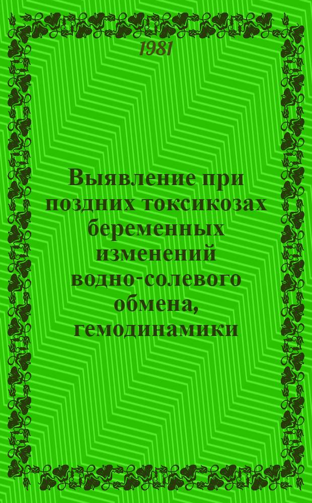 Выявление при поздних токсикозах беременных изменений водно-солевого обмена, гемодинамики, деятельности почек и их коррекция в результате комплексного лечения : Автореф. дис. на соиск. учен. степ. канд. мед. наук : (14.00.01)