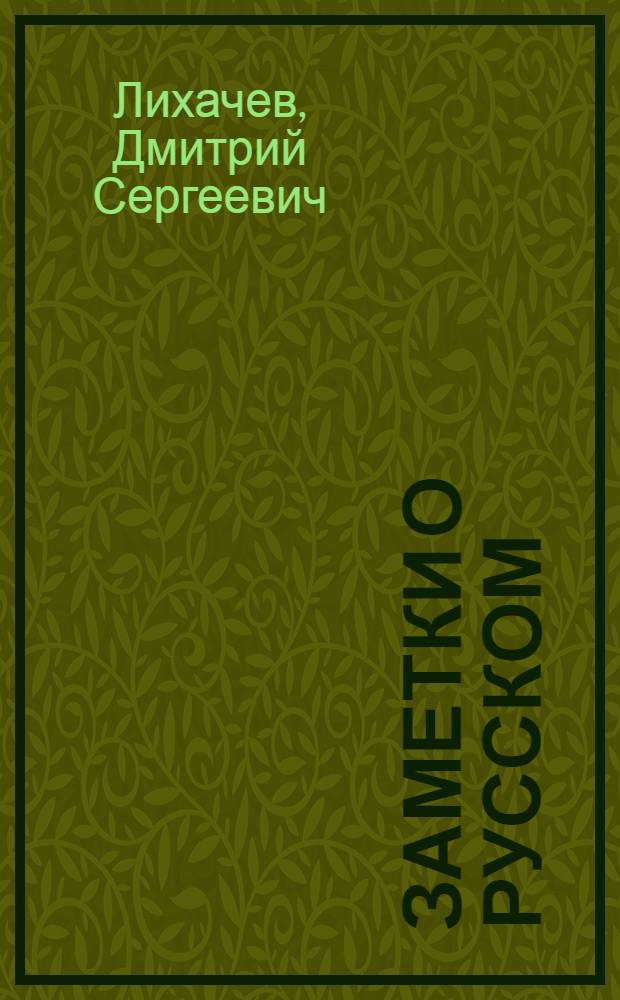 Заметки о русском