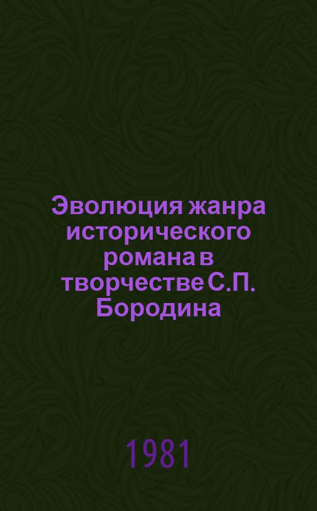 Эволюция жанра исторического романа в творчестве С.П. Бородина : Автореф. дис. на соиск. учен. степ. канд. филол. наук : (10.01.02)