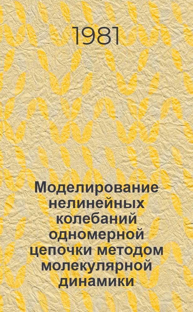 Моделирование нелинейных колебаний одномерной цепочки методом молекулярной динамики. Динамический структурный фактор
