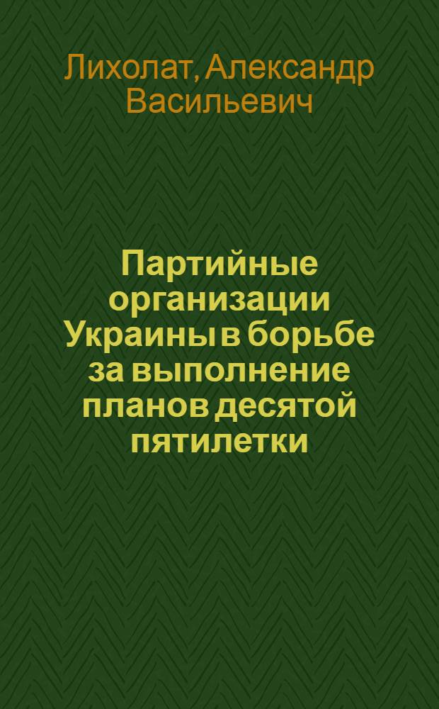 Партийные организации Украины в борьбе за выполнение планов десятой пятилетки