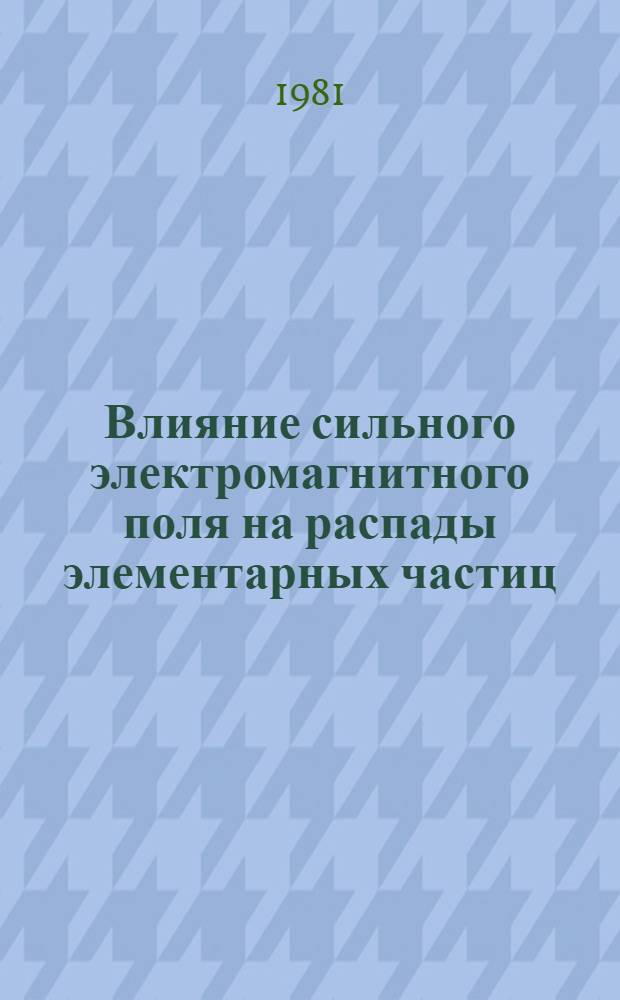Влияние сильного электромагнитного поля на распады элементарных частиц : Автореф. дис. на соиск. учен. степ. канд. физ.-мат. наук : (01.04.02)