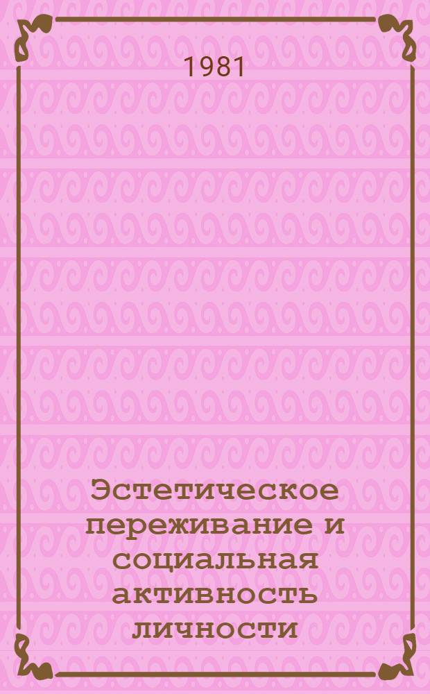 Эстетическое переживание и социальная активность личности : Автореф. дис. на соиск. учен. степ. канд. филос. наук : (09.00.04)