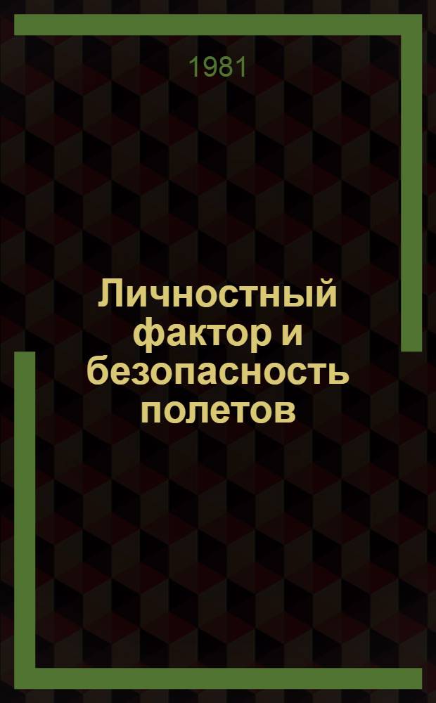 Личностный фактор и безопасность полетов : Межвуз. темат. сб. науч. тр