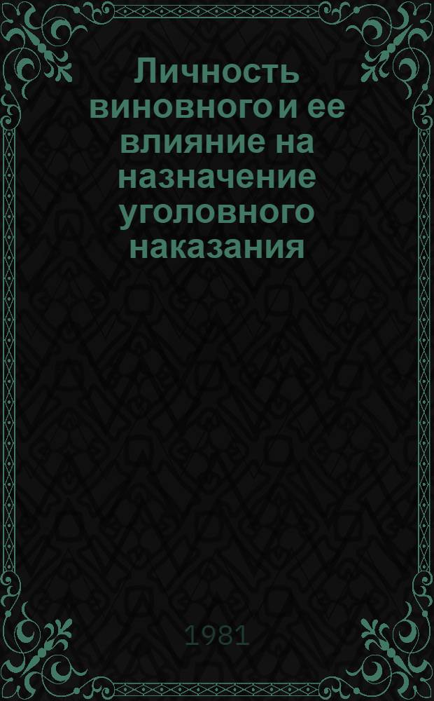 Личность виновного и ее влияние на назначение уголовного наказания : Метод. рекомендации
