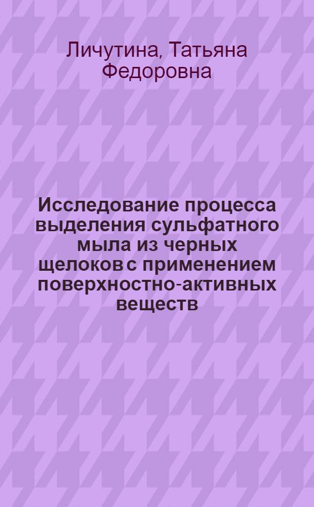 Исследование процесса выделения сульфатного мыла из черных щелоков с применением поверхностно-активных веществ : Автореф. дис. на соиск. учен. степ. к. т. н