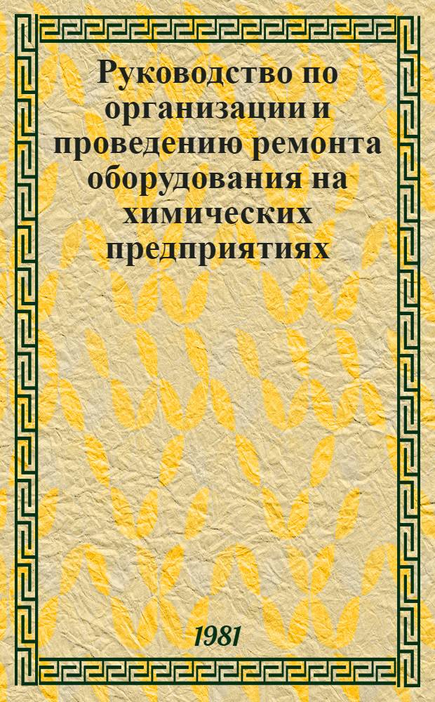 Руководство по организации и проведению ремонта оборудования на химических предприятиях