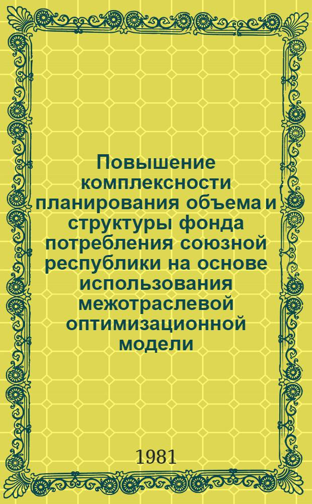 Повышение комплексности планирования объема и структуры фонда потребления союзной республики на основе использования межотраслевой оптимизационной модели : На примере БССР : Автореф. дис. на соиск. учен. степ. к. э. н