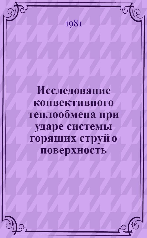 Исследование конвективного теплообмена при ударе системы горящих струй о поверхность : Автореф. дис. на соиск. учен. степ. к. т. н