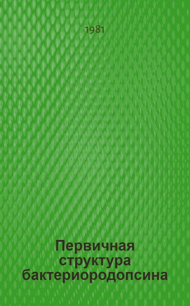 Первичная структура бактериородопсина: изучение продуктов бромцианового расщепления : Автореф. дис. на соиск. учен. степ. канд. хим. наук : (02.00.10)