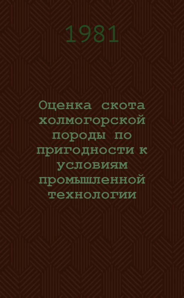 Оценка скота холмогорской породы по пригодности к условиям промышленной технологии : Автореф. дис. на соиск. учен. степ. канд. с.-х. наук : (06.02.04)