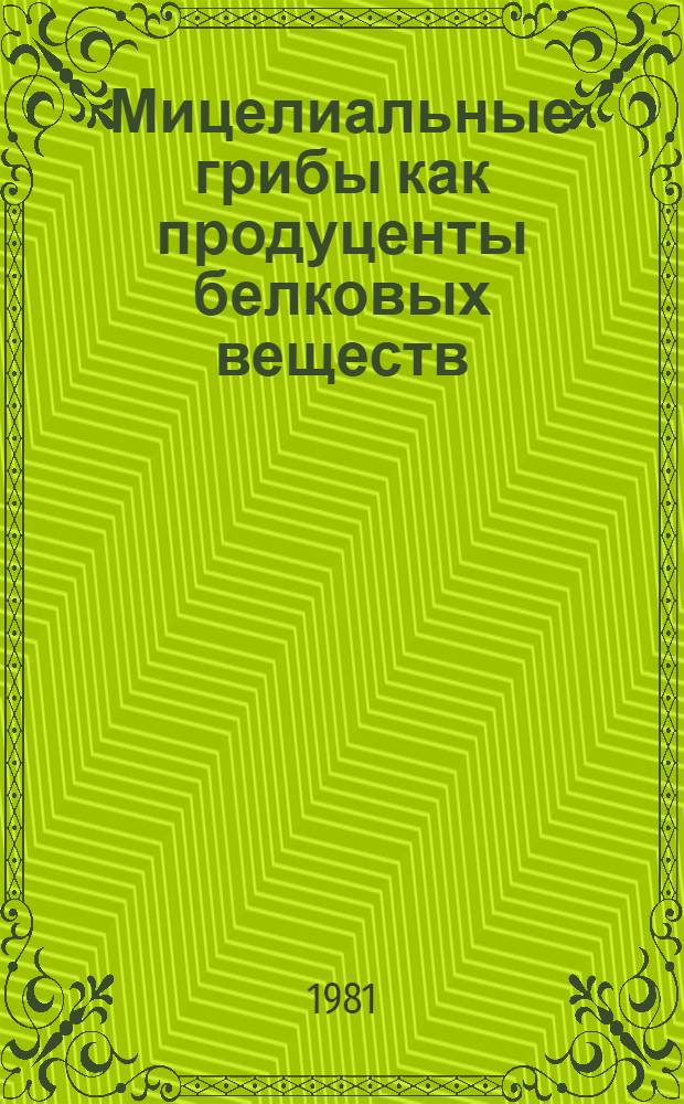 Мицелиальные грибы как продуценты белковых веществ
