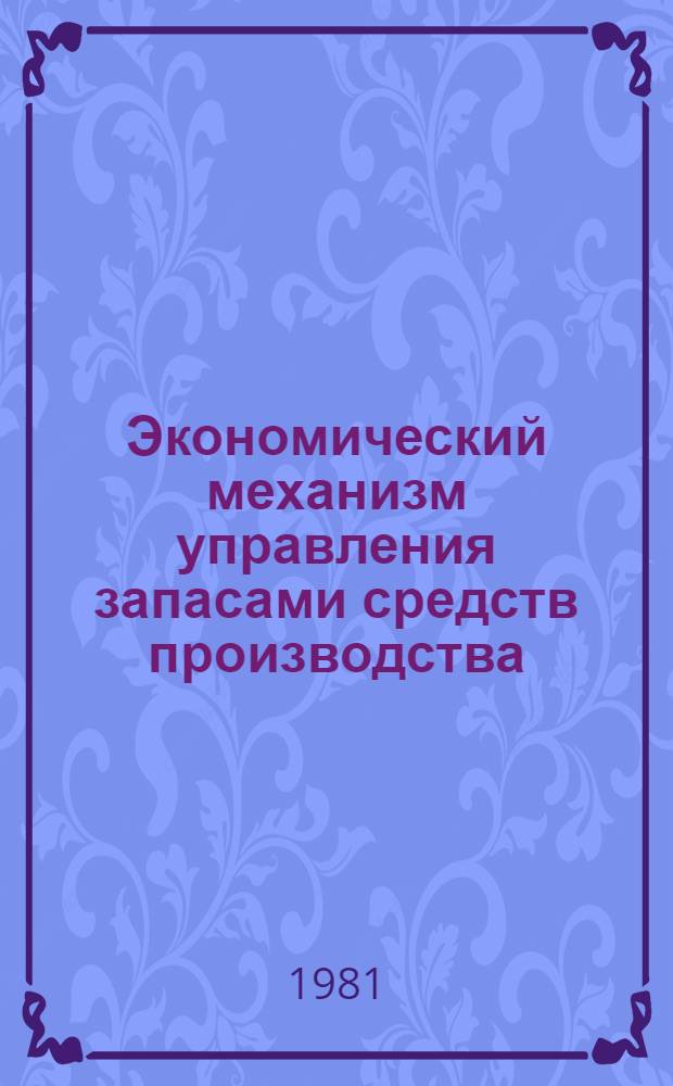 Экономический механизм управления запасами средств производства
