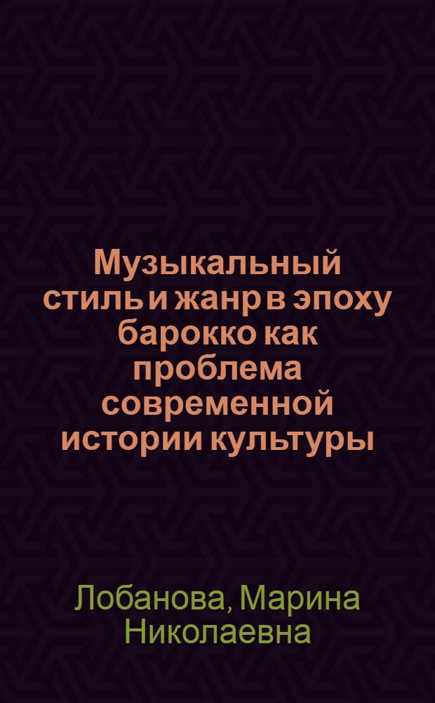 Музыкальный стиль и жанр в эпоху барокко как проблема современной истории культуры : (На прим. мотета) : Автореф. дис. на соиск. учен. степ. канд. искусствоведения : (17.00.02)