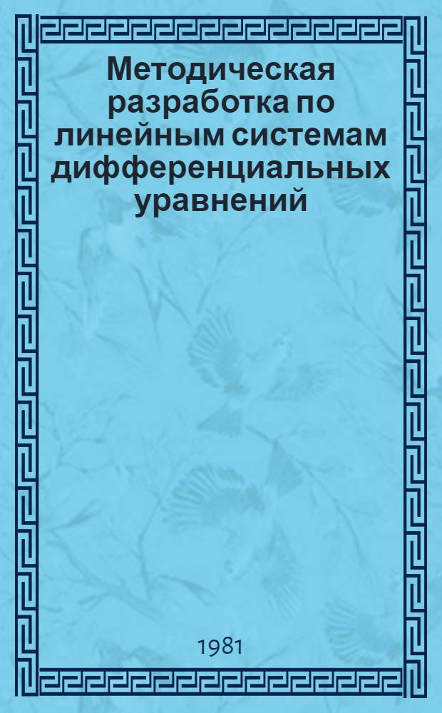 Методическая разработка по линейным системам дифференциальных уравнений