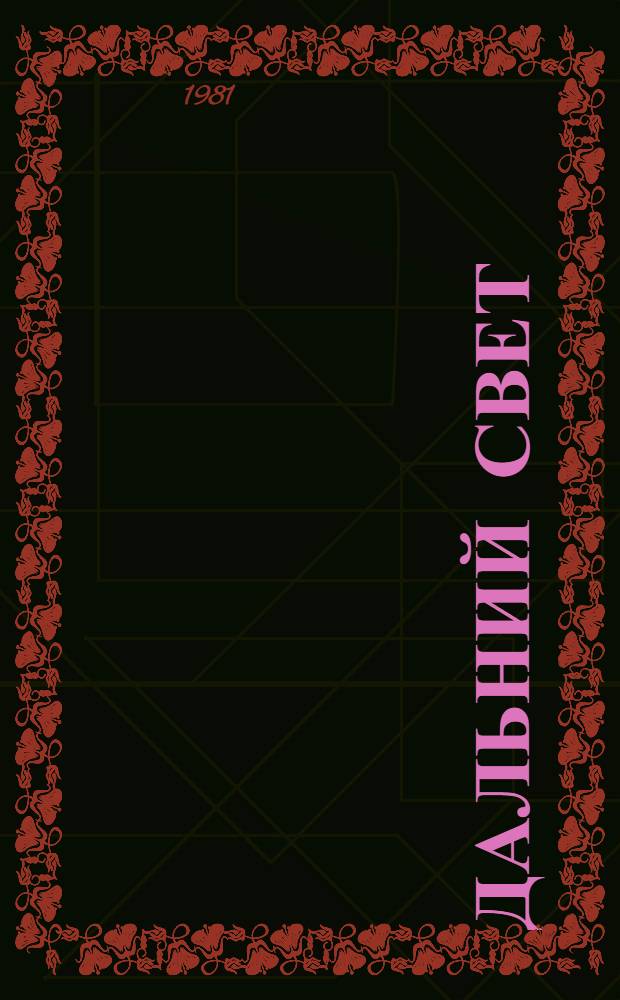 Дальний свет : Стихи, поэмы