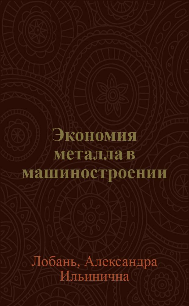 Экономия металла в машиностроении : Библиогр. указ. за 1975-1981 гг