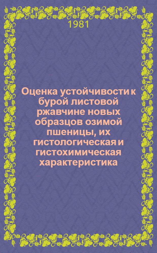Оценка устойчивости к бурой листовой ржавчине новых образцов озимой пшеницы, их гистологическая и гистохимическая характеристика : Автореф. дис. на соиск. учен. степ. канд. биол. наук : (06.01.11)