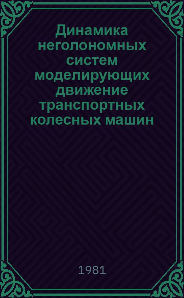 Динамика неголономных систем моделирующих движение транспортных колесных машин : Автореф. дис. на соиск. учен. степ. канд. физ.-мат. наук : (01.02.01)