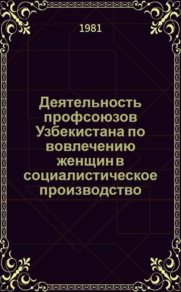 Деятельность профсоюзов Узбекистана по вовлечению женщин в социалистическое производство (1928-1937 гг.) : Автореф. дис. на соиск. учен. степ. канд. ист. наук : (07.00.02)