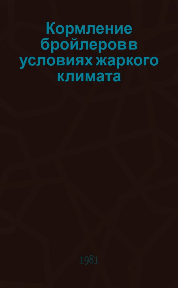 Кормление бройлеров в условиях жаркого климата : Автореф. дис. на соиск. учен. степ. канд. с.-х. наук : (06.02.02)