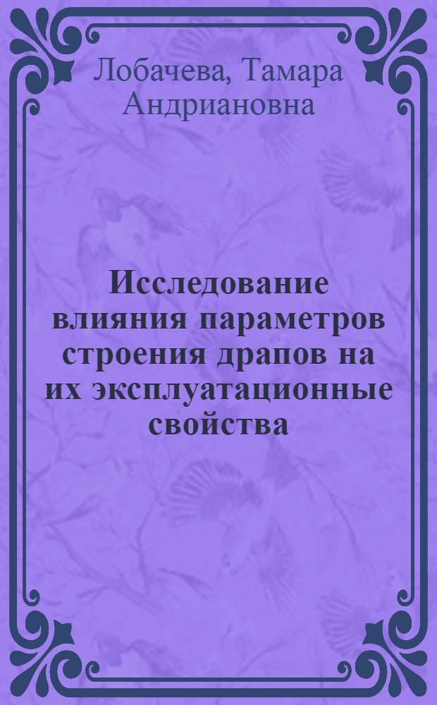 Исследование влияния параметров строения драпов на их эксплуатационные свойства : Автореф. дис. на соиск. учен. степ. канд. техн. наук : (05.19.08)