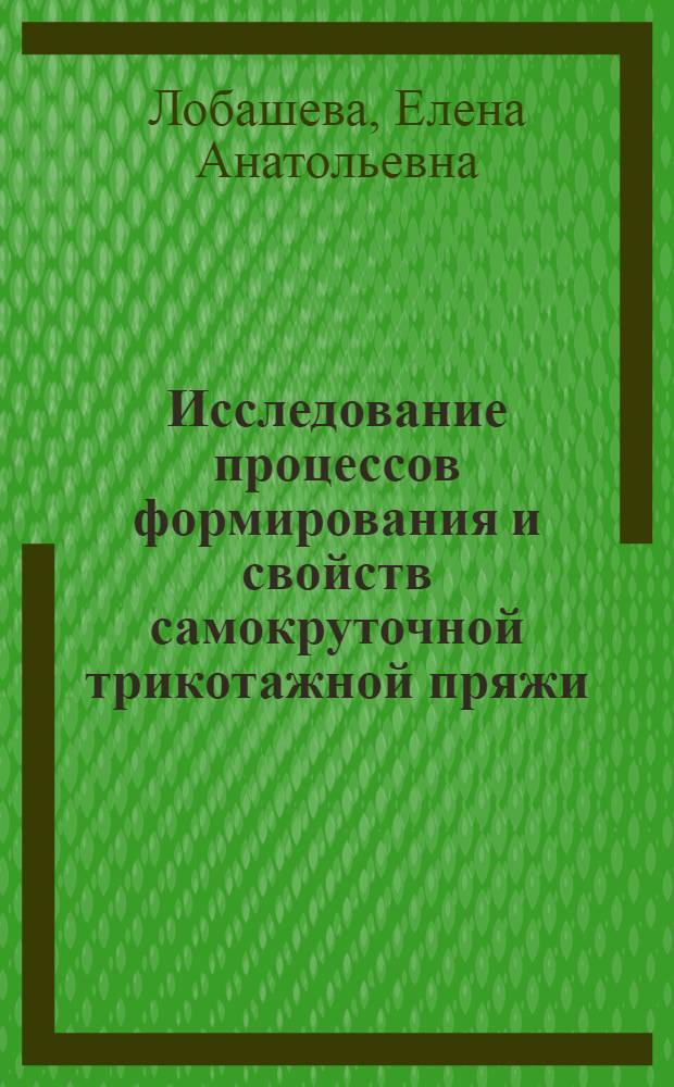 Исследование процессов формирования и свойств самокруточной трикотажной пряжи : Автореф. дис. на соиск. учен. степ. канд. техн. наук : (05.19.03)
