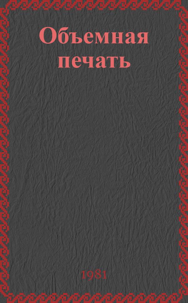 Объемная печать