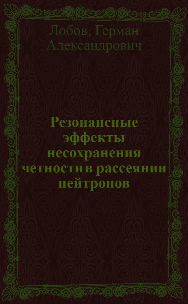 Резонансные эффекты несохранения четности в рассеянии нейтронов