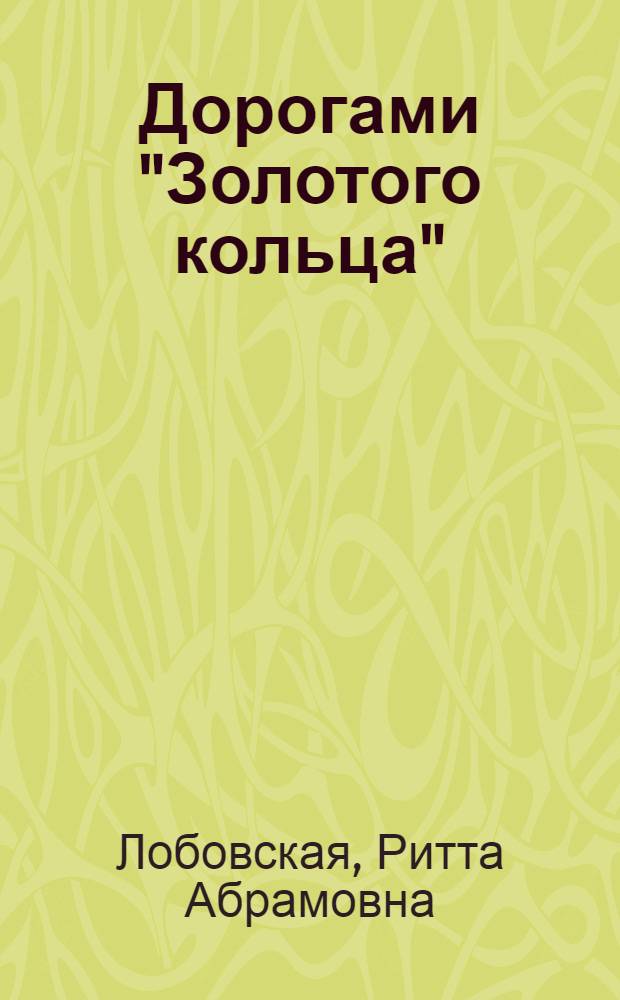 Дорогами "Золотого кольца" : От Москвы до Загорска : Путеводитель