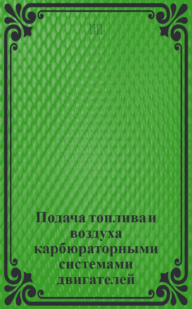 Подача топлива и воздуха карбюраторными системами двигателей