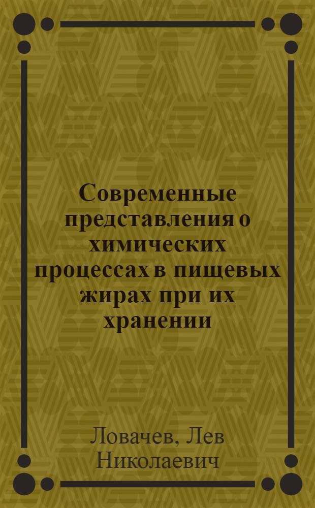 Современные представления о химических процессах в пищевых жирах при их хранении : Лекция для студентов IV-V курсов товаровед. фак. прод. товаров