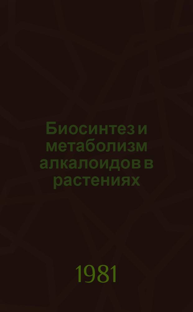 Биосинтез и метаболизм алкалоидов в растениях