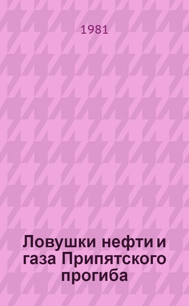 Ловушки нефти и газа Припятского прогиба : Типы и прогноз : Сб. статей