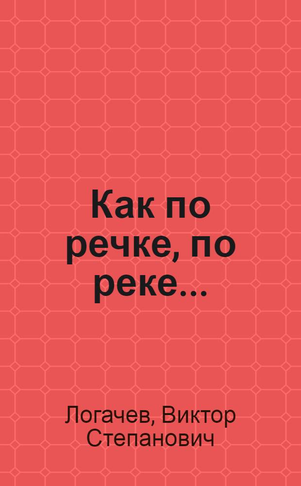 Как по речке, по реке... : Повести