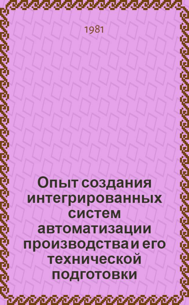 Опыт создания интегрированных систем автоматизации производства и его технической подготовки