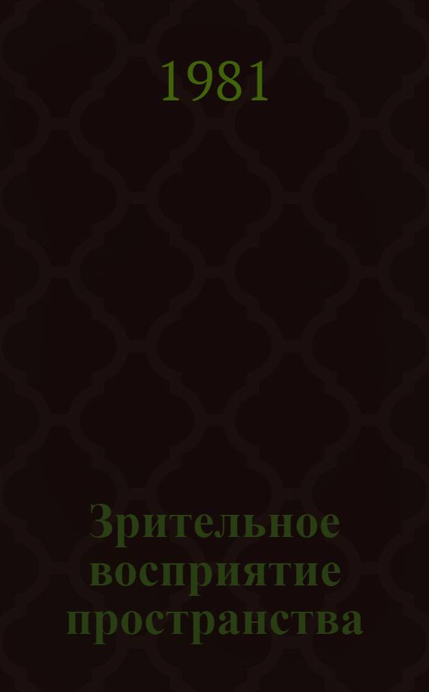 Зрительное восприятие пространства