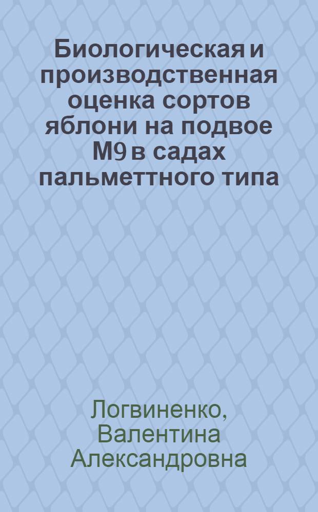 Биологическая и производственная оценка сортов яблони на подвое М9 в садах пальметтного типа : Автореф. дис. на соиск. учен. степ. канд. с.-х. наук : (06.01.07)