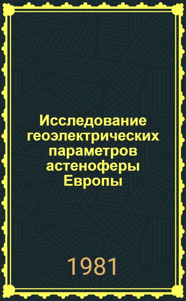 Исследование геоэлектрических параметров астеноферы Европы : Автореф. дис. на соиск. учен. степ. канд. геол.-минерал. наук : (01.04.12)