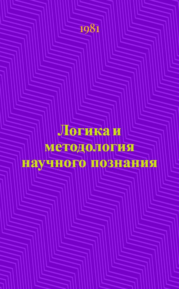 Логика и методология научного познания : Сб. статей