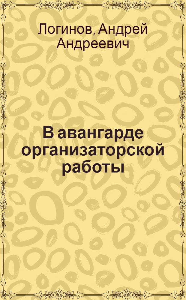 В авангарде организаторской работы