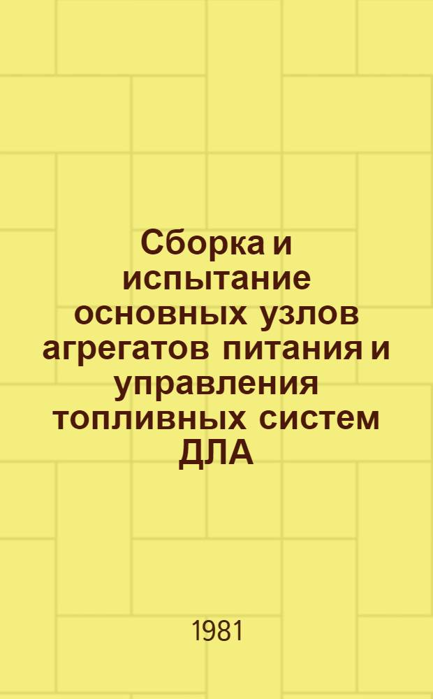 Сборка и испытание основных узлов агрегатов питания и управления топливных систем ДЛА : Учеб. пособие